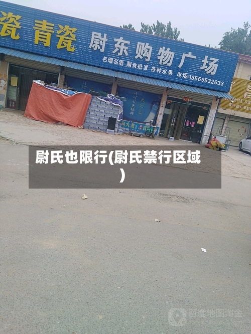尉氏也限行(尉氏禁行区域)-第2张图片