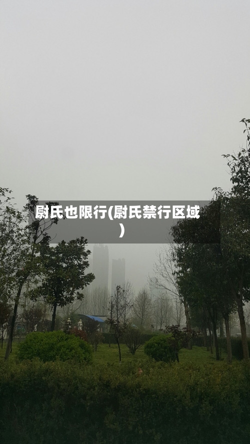 尉氏也限行(尉氏禁行区域)