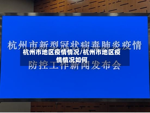 杭州市地区疫情情况/杭州市地区疫情情况如何-第2张图片