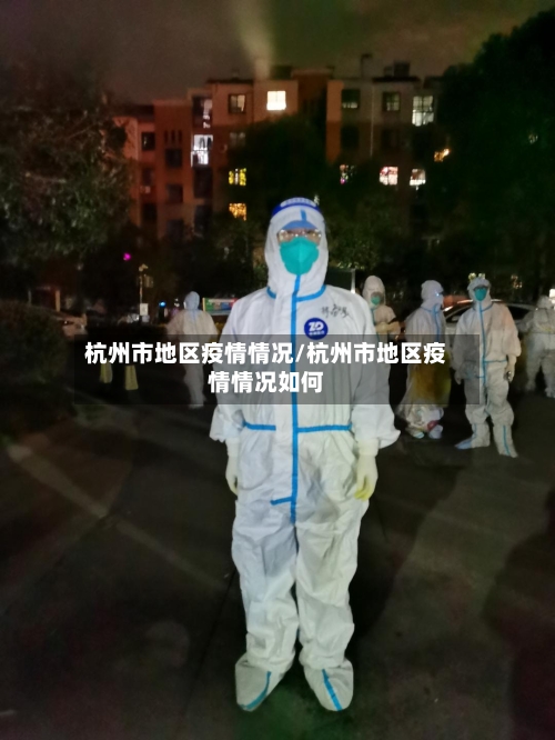 杭州市地区疫情情况/杭州市地区疫情情况如何