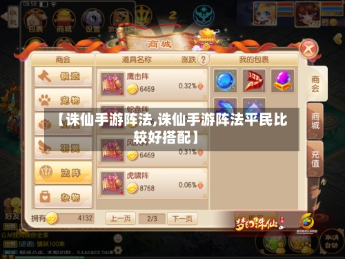 【诛仙手游阵法,诛仙手游阵法平民比较好搭配】