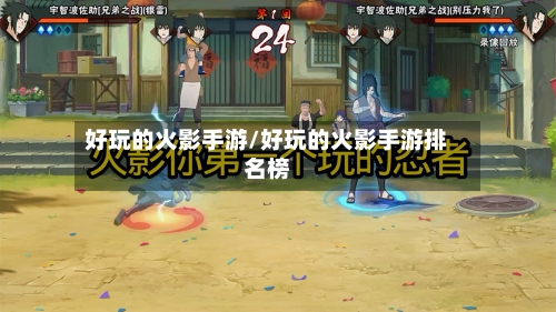 好玩的火影手游/好玩的火影手游排名榜-第2张图片