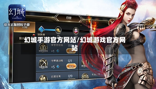 幻城手游官方网站/幻城游戏官方网站