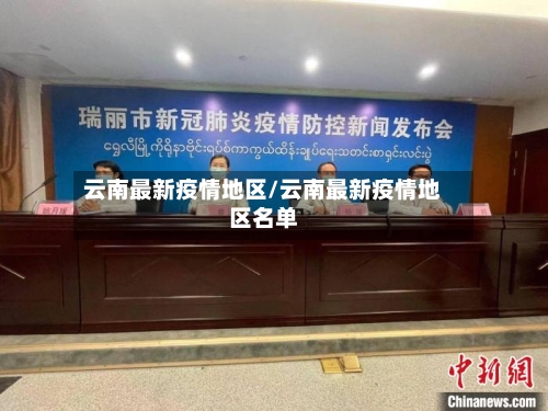 云南最新疫情地区/云南最新疫情地区名单