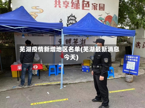 芜湖疫情新增地区名单(芜湖最新消息今天)