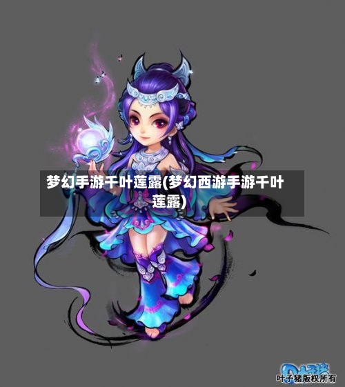 梦幻手游千叶莲露(梦幻西游手游千叶莲露)