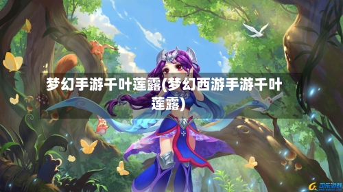 梦幻手游千叶莲露(梦幻西游手游千叶莲露)-第3张图片
