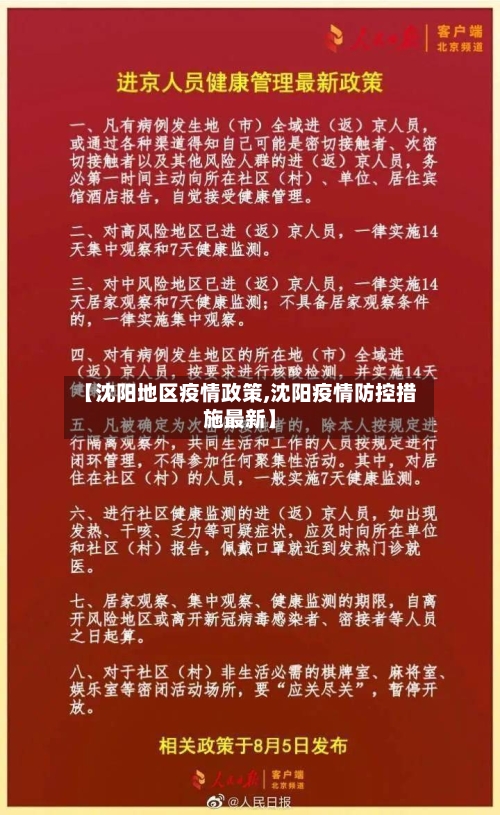 【沈阳地区疫情政策,沈阳疫情防控措施最新】