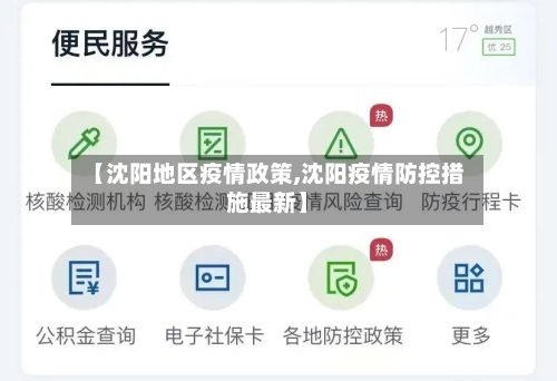 【沈阳地区疫情政策,沈阳疫情防控措施最新】-第2张图片