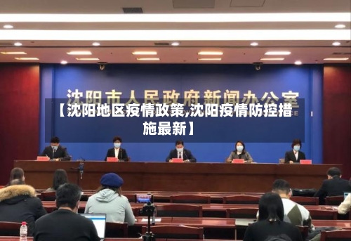 【沈阳地区疫情政策,沈阳疫情防控措施最新】-第3张图片