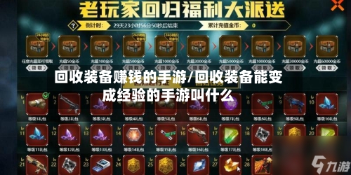 回收装备赚钱的手游/回收装备能变成经验的手游叫什么