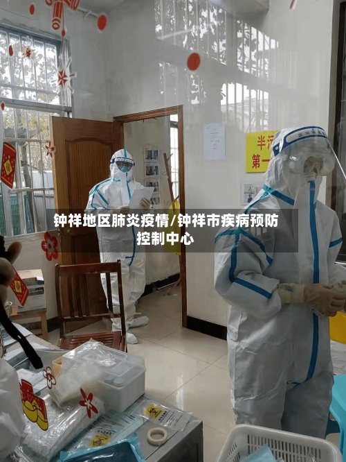 钟祥地区肺炎疫情/钟祥市疾病预防控制中心-第2张图片