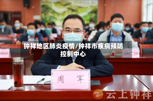 钟祥地区肺炎疫情/钟祥市疾病预防控制中心