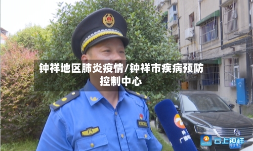 钟祥地区肺炎疫情/钟祥市疾病预防控制中心-第3张图片