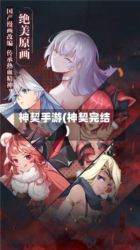 神契手游(神契完结)