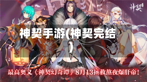 神契手游(神契完结)-第2张图片