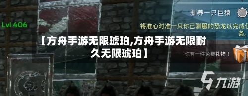 【方舟手游无限琥珀,方舟手游无限耐久无限琥珀】-第2张图片