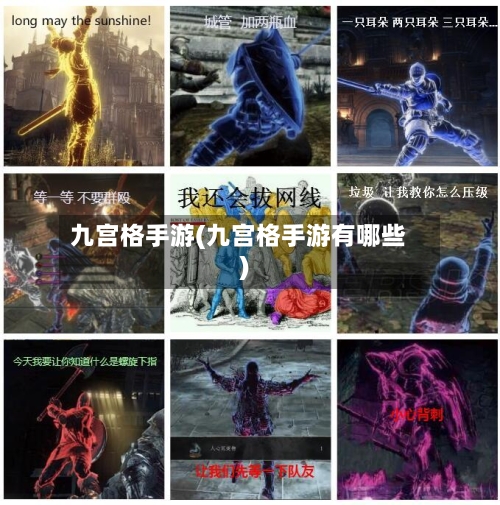 九宫格手游(九宫格手游有哪些)