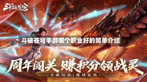 斗破苍穹手游哪个职业好的简单介绍