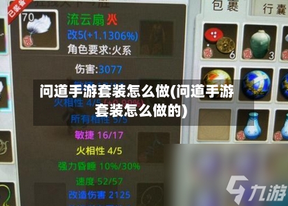 问道手游套装怎么做(问道手游套装怎么做的)-第2张图片