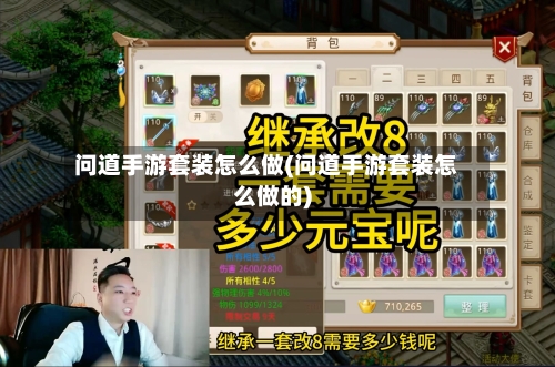 问道手游套装怎么做(问道手游套装怎么做的)-第3张图片