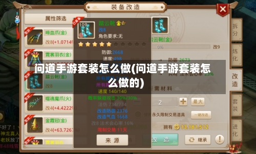 问道手游套装怎么做(问道手游套装怎么做的)