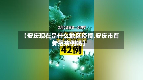 【安庆现在是什么地区疫情,安庆市有新冠病例吗】