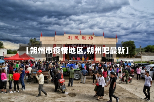 【朔州市疫情地区,朔州吧最新】