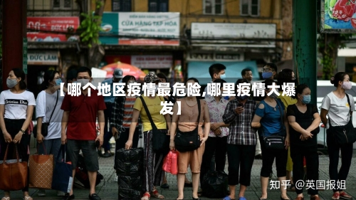 【哪个地区疫情最危险,哪里疫情大爆发】