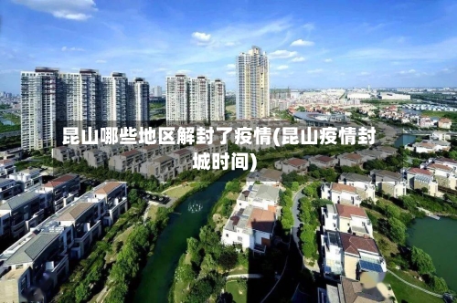 昆山哪些地区解封了疫情(昆山疫情封城时间)