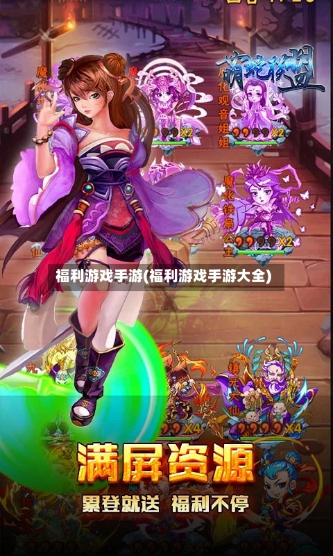 福利游戏手游(福利游戏手游大全)-第3张图片