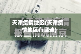 天津疫情地区(天津疫情地区有哪些)