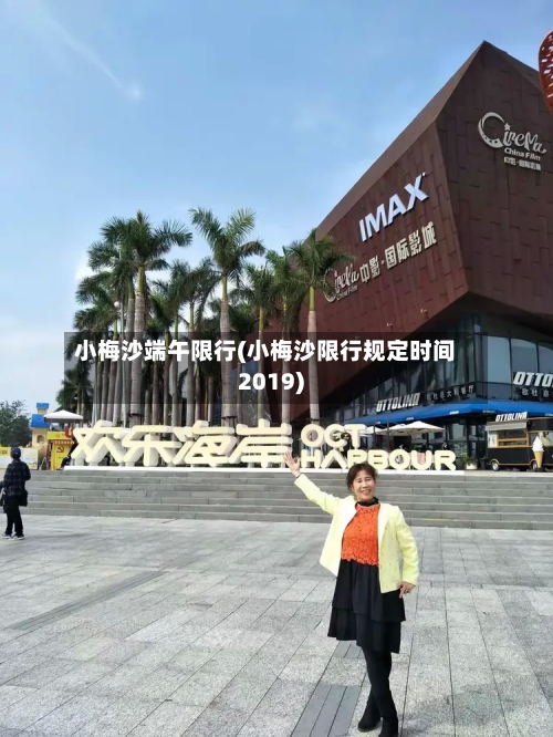 小梅沙端午限行(小梅沙限行规定时间2019)