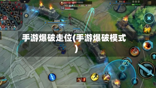 手游爆破走位(手游爆破模式)-第2张图片