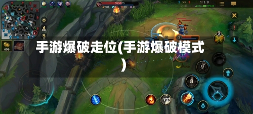 手游爆破走位(手游爆破模式)