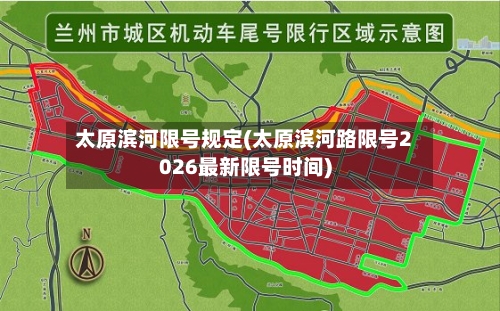 太原滨河限号规定(太原滨河路限号2026最新限号时间)-第3张图片