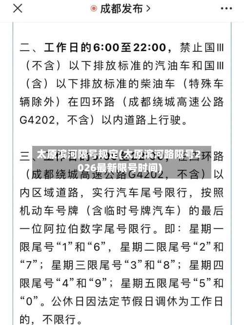 太原滨河限号规定(太原滨河路限号2026最新限号时间)-第2张图片