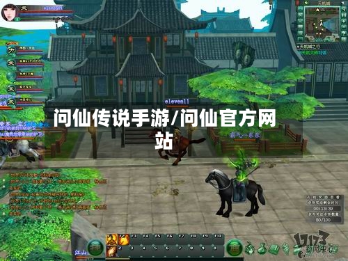 问仙传说手游/问仙官方网站
