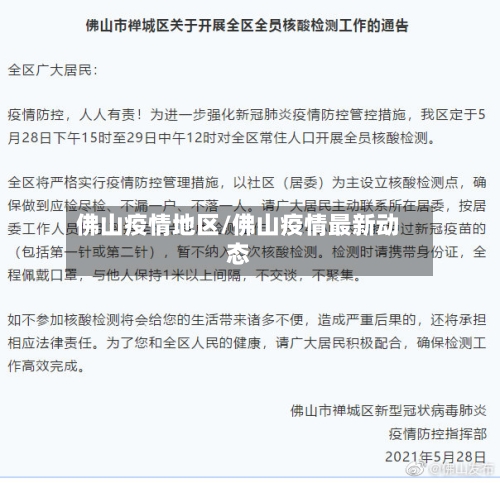 佛山疫情地区/佛山疫情最新动态-第2张图片