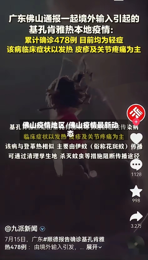 佛山疫情地区/佛山疫情最新动态-第3张图片