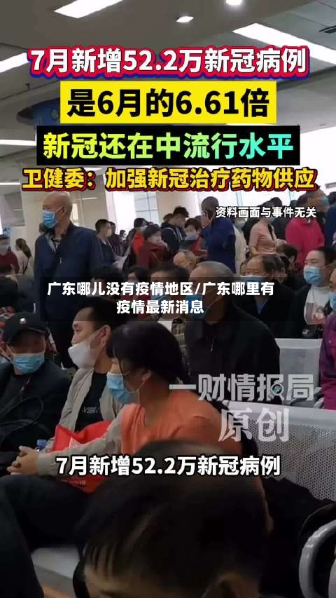 广东哪儿没有疫情地区/广东哪里有疫情最新消息