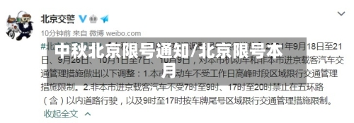 中秋北京限号通知/北京限号本月