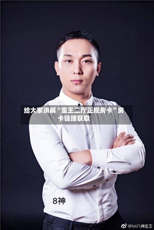 给大家讲解“蛮王二厅正规房卡”房卡链接获取-第2张图片