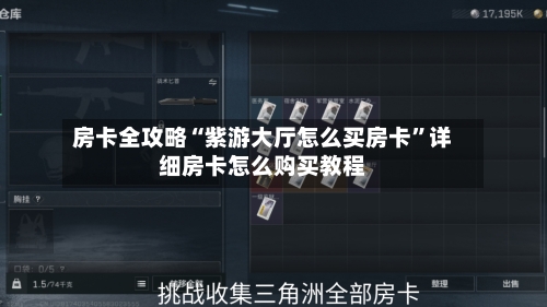 房卡全攻略“紫游大厅怎么买房卡”详细房卡怎么购买教程