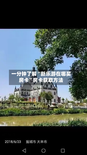 一分钟了解“新乐游在哪买房卡”房卡获取方法-第2张图片
