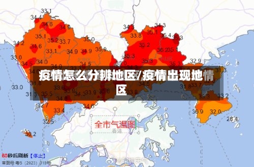 疫情怎么分辨地区/疫情出现地区
