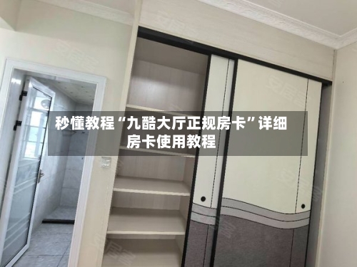 秒懂教程“九酷大厅正规房卡”详细房卡使用教程