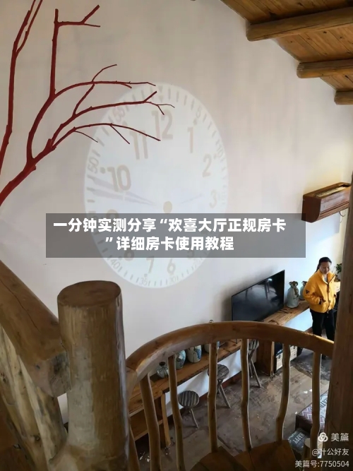 一分钟实测分享“欢喜大厅正规房卡”详细房卡使用教程