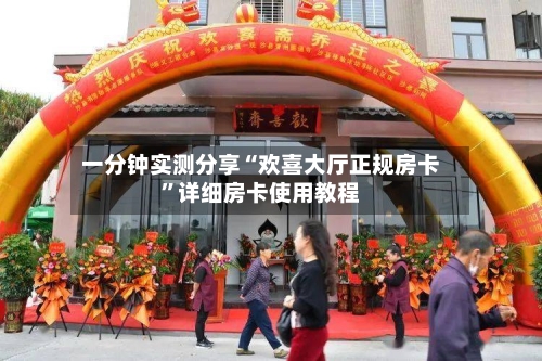 一分钟实测分享“欢喜大厅正规房卡”详细房卡使用教程-第3张图片