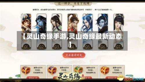 【灵山奇缘手游,灵山奇缘最新动态】